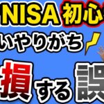 【要注意】新NISAの多すぎる失敗パターン８選【投資 新NISA 損切り】