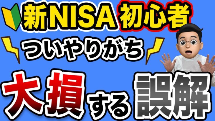 【要注意】新NISAの多すぎる失敗パターン８選【投資 新NISA 損切り】