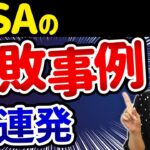 気を付けて！NISA失敗事例10連発