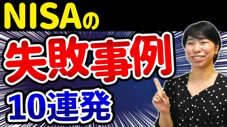 気を付けて！NISA失敗事例10連発