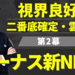 「視界良好！二番底確定・雲抜け！ボーナス新NISA第二幕へ」【河合達憲の当面のストラテジー：2024/6/11】株、日経平均、株価