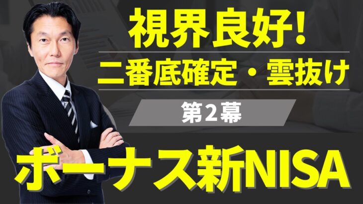 「視界良好！二番底確定・雲抜け！ボーナス新NISA第二幕へ」【河合達憲の当面のストラテジー：2024/6/11】株、日経平均、株価