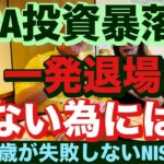 NISA投資暴落で一発退場しない為には😤40~60歳世代が失敗しないNISA投資とクレカとパタヤ 食とホテル