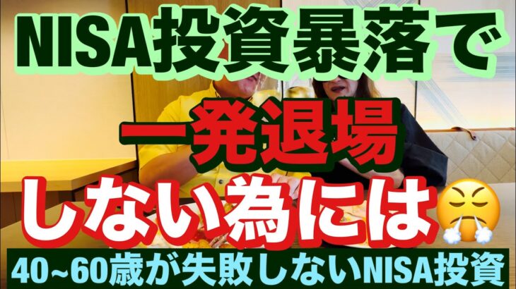 NISA投資暴落で一発退場しない為には😤40~60歳世代が失敗しないNISA投資とクレカとパタヤ 食とホテル