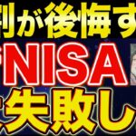 【ヤバすぎる】新NISAの8割がなぜ失敗するのか？【【貯金・節約・セミリタイア・FIRE・NISA】