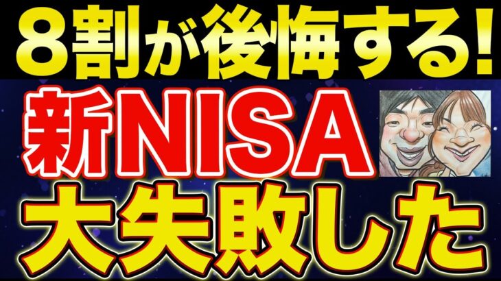 【ヤバすぎる】新NISAの8割がなぜ失敗するのか？【【貯金・節約・セミリタイア・FIRE・NISA】