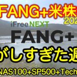 【米国株🇺🇸新NISA】FANG+投信予想 あーあ、やっちまったなー　でもそれでも平気なのは、続けてるから(S&P500 NASDAQ100 レバナス  Mag7)