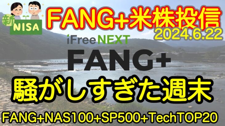 【米国株🇺🇸新NISA】FANG+投信予想 あーあ、やっちまったなー　でもそれでも平気なのは、続けてるから(S&P500 NASDAQ100 レバナス  Mag7)