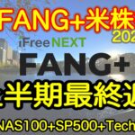 【米国株🇺🇸新NISA】FANG+投信予想 最終週！あげおわりましょう(S&P500 NASDAQ100 レバナス  Mag7)