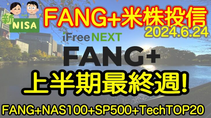 【米国株🇺🇸新NISA】FANG+投信予想 最終週！あげおわりましょう(S&P500 NASDAQ100 レバナス  Mag7)