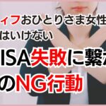 【新NISAこれダメ！】アラフィフ独身女性がやってはいけない新NISA投資で失敗に繋がる３つのNG行動