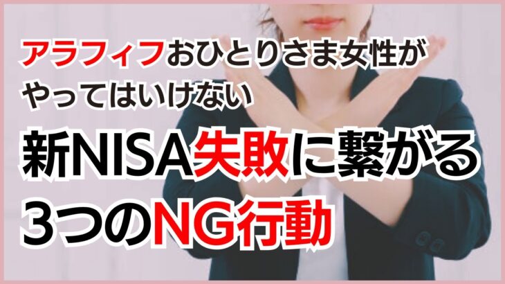 【新NISAこれダメ！】アラフィフ独身女性がやってはいけない新NISA投資で失敗に繋がる３つのNG行動