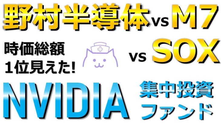 【新NISA】NVIDIA集中投資！野村半導体・SOX・M7はどれが良い？コスト・パフォーマンスを徹底比較します。