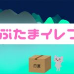 【米国株🇺🇸新NISA】かぶたまくん全員集合！よろしくね！注目投信もある！【オルカン、S&P500TOP10, 178A,野村世界半導体, NASDAQ100, 投資信託】