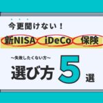 〜完全マニュアル〜今更聞けない新NISA・iDeCo・保険失敗したくない選び方！5選