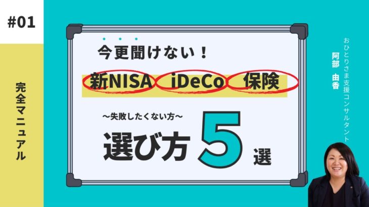 〜完全マニュアル〜今更聞けない新NISA・iDeCo・保険失敗したくない選び方！5選