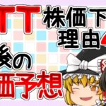 NTT株下落の理由４選と、今後の株価予想【ゆっくり霊夢のポンコツ投資実況#56】