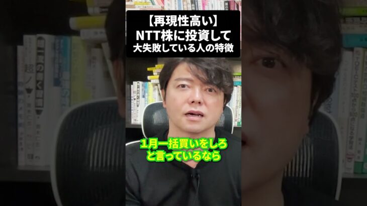 あなたは大丈夫？NTT株に投資して失敗している人の特徴！#ntt #日本株 #新NISAで賢くお金を増やす #株式投資で資産運用のコツ