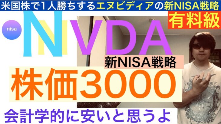 NVDAエヌビディア株価3000目指す[有料級:新NISA戦略]【全力次のテスラ】株価はまだ安い、テンバガー狙える？