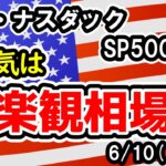 【ダウ・ナスダック・SP500】注意したい利下げ観測の前倒しと景気後退懸念のバランス【週間アメリカ株予想 2024/6/10～】