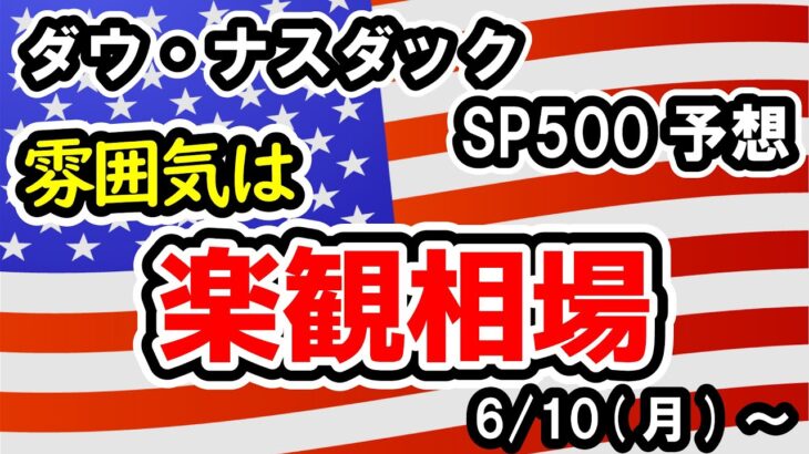 【ダウ・ナスダック・SP500】注意したい利下げ観測の前倒しと景気後退懸念のバランス【週間アメリカ株予想 2024/6/10～】