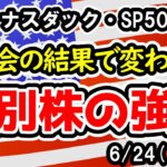 【ダウ・ナスダック・SP500】ハイテクには一時的な利益確定売りも、相場全体の底堅さは継続【週間アメリカ株予想 2024/6/24～】