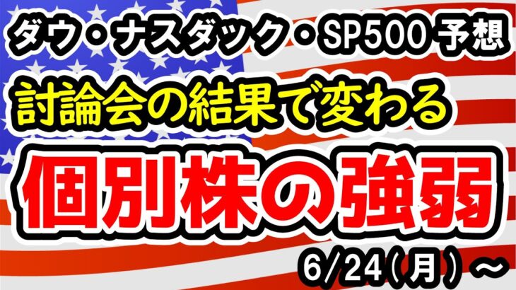 【ダウ・ナスダック・SP500】ハイテクには一時的な利益確定売りも、相場全体の底堅さは継続【週間アメリカ株予想 2024/6/24～】