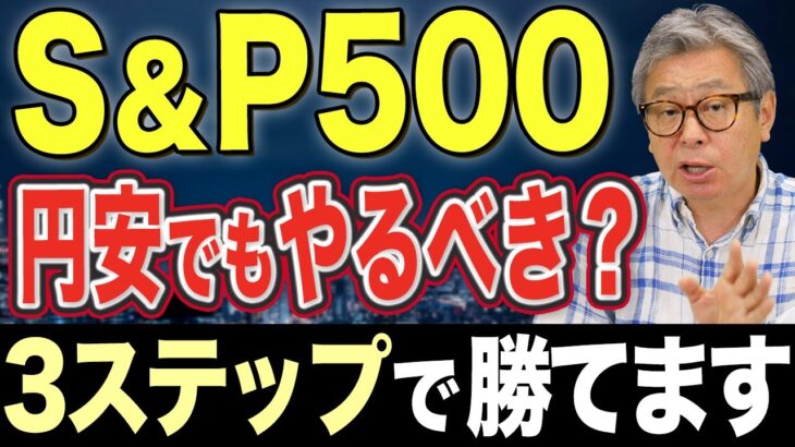 円安時にS&P500投資で失敗！？この重要な３ステップが投資成功につながります【ハッチが解説】