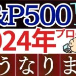 【S&P500の今後】2024年の米国株、投資会社の予想を紹介します…。下落リスクを回避？新NISAは大丈夫？