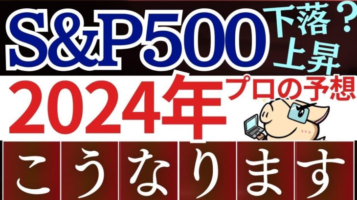 【S&P500の今後】2024年の米国株、投資会社の予想を紹介します…。下落リスクを回避？新NISAは大丈夫？