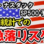 【ダウ・ナスダック・SP500】強く崩れるダウと粘るナスダックとSP500、テクニカル的にも週末の雇用統計での相場の変化には要警戒【週間アメリカ株予想 2024/6/3～】