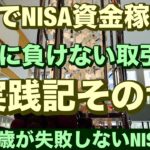 TSLLでNISA資金稼ぐぞ😤絶対に負けない取引Ver3実践記その11🔥40~60歳世代が失敗しないNISA投資とクレカとパタヤ 食とホテル情報発信