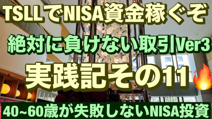 TSLLでNISA資金稼ぐぞ😤絶対に負けない取引Ver3実践記その11🔥40~60歳世代が失敗しないNISA投資とクレカとパタヤ 食とホテル情報発信