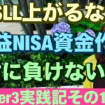 TSLL上がるなら爆益NISA資金作る😤絶対に負けない取引Ver3実践記その12🔥40~60歳世代が失敗しないNISA投資とクレカとパタヤ 食とホテル