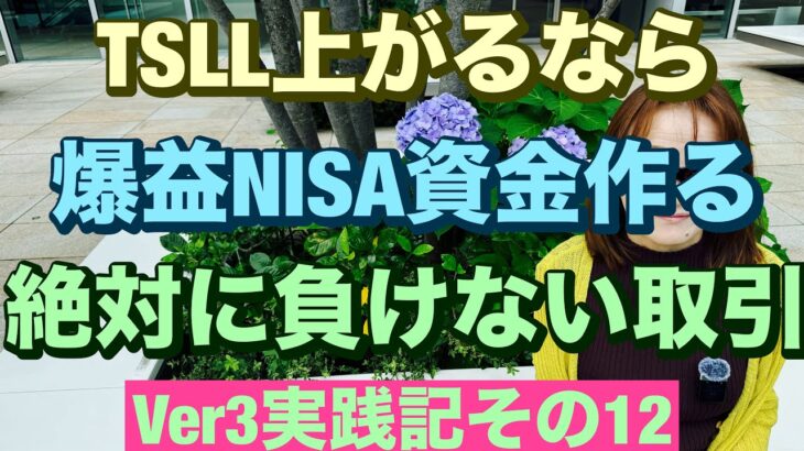 TSLL上がるなら爆益NISA資金作る😤絶対に負けない取引Ver3実践記その12🔥40~60歳世代が失敗しないNISA投資とクレカとパタヤ 食とホテル