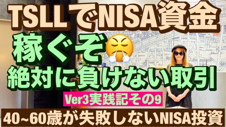 TSLLでNISA資金稼ぐぞ😤絶対に負けない取引Ver3実践記その9🔥🔥40~60歳世代が失敗しないNISA投資とクレカとパタヤ 食とホテル情報発信