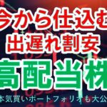 【日本株高配当株】今から仕込む出遅れ割安高配当株、nisa永久保有も、本気買いポートフォリオも大公開！