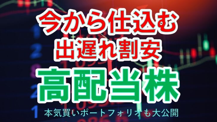 【日本株高配当株】今から仕込む出遅れ割安高配当株、nisa永久保有も、本気買いポートフォリオも大公開！