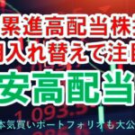 【日本株高配当株・株主優待株】日経累進高配当株指数定期入れ替えで注目の割安高配当株、株主優待株、nisa永久保有も、本気買いポートフォリオも大公開！