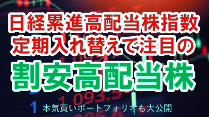 【日本株高配当株・株主優待株】日経累進高配当株指数定期入れ替えで注目の割安高配当株、株主優待株、nisa永久保有も、本気買いポートフォリオも大公開！