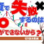 「投資で失敗するのは、○○ができないから？」株は安いところを買って、高いところで売る、それができるようになるにはどうすればいい？考えてみました。さて、どう思いますか？