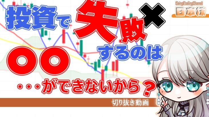 「投資で失敗するのは、○○ができないから？」株は安いところを買って、高いところで売る、それができるようになるにはどうすればいい？考えてみました。さて、どう思いますか？