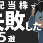 【高配当株】こうやって失敗する‼【知っておくべき５つのこと】