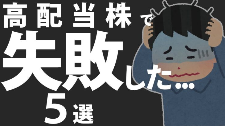 【高配当株】こうやって失敗する‼【知っておくべき５つのこと】