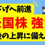 【利下げへ前進！】米国株は強気相場へ  | 今後の上昇に備えよう