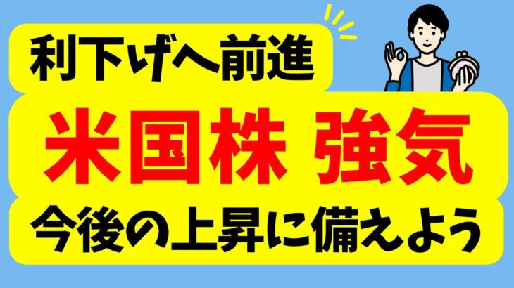 【利下げへ前進！】米国株は強気相場へ  | 今後の上昇に備えよう