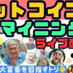 2024/07/15(月)米国株/マイニング株Live🎤ビットコインやっぱり爆上げ来た！7月後半強いは健在！MARAや仮想通貨関連株はアゲアゲか⁉って話🐥【大富豪雑談】【資産5600万円ムクエナガ】