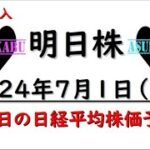 【明日株】明日の日経平均株価予想　2024年7月1日 為替介入に備えるの巻(*’ω’*)