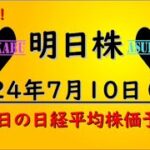 【明日株】明日の日経平均株価予想　2024年7月10日　夏休みを楽しもう！の巻(*’ω’*)