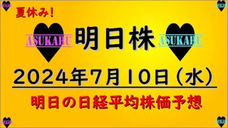 【明日株】明日の日経平均株価予想　2024年7月10日　夏休みを楽しもう！の巻(*’ω’*)